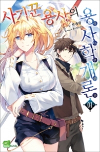 사기꾼 용사의 용사학개론 1 (시드노벨)